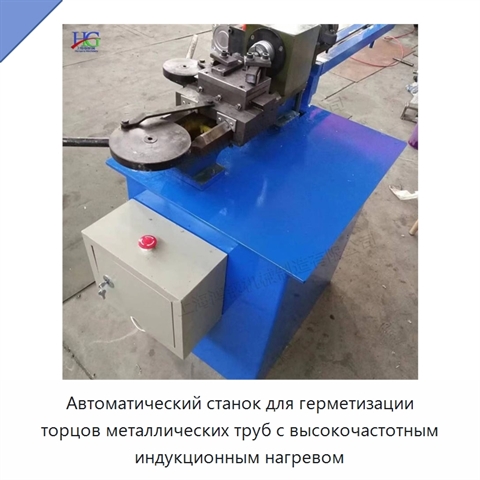 Автоматический станок для герметизации торцов металлических труб с высокочастотным индукционным нагревом