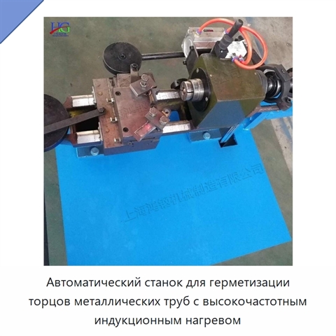 Автоматический станок для герметизации торцов металлических труб с высокочастотным индукционным нагревом