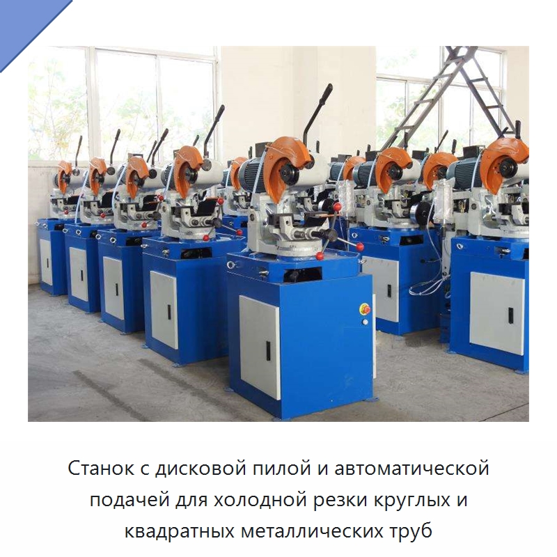Станок с дисковой пилой и автоматической подачей для холодной резки круглых и квадратных металлических труб — Станки для обработки труб