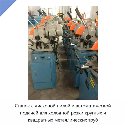 Станок с дисковой пилой и автоматической подачей для холодной резки круглых и квадратных металлических труб