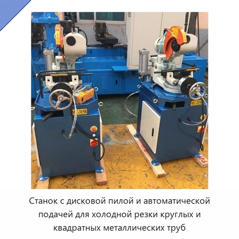Станок с дисковой пилой и автоматической подачей для холодной резки круглых и квадратных металлических труб