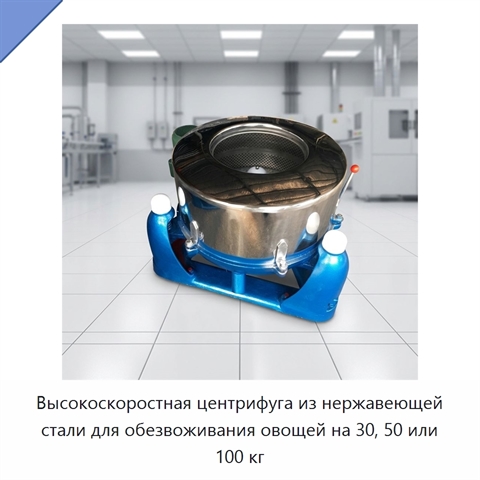 Высокоскоростная центрифуга из нержавеющей стали для обезвоживания овощей на 30, 50 или 100 кг