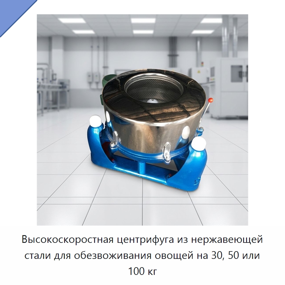 Высокоскоростная центрифуга из нержавеющей стали для обезвоживания овощей на 30, 50 или 100 кг — Специальные машины и промышленное оборудование