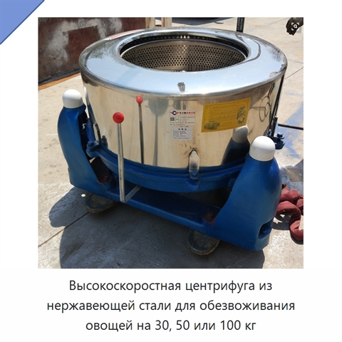 Высокоскоростная центрифуга из нержавеющей стали для обезвоживания овощей на 30, 50 или 100 кг