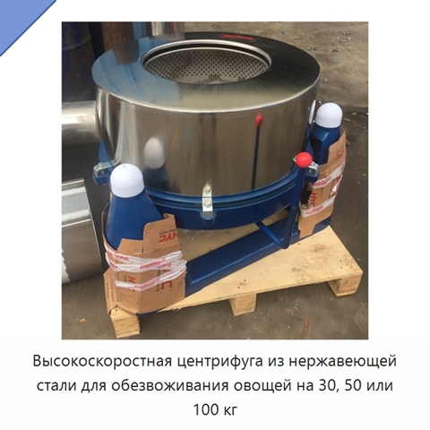 Высокоскоростная центрифуга из нержавеющей стали для обезвоживания овощей на 30, 50 или 100 кг