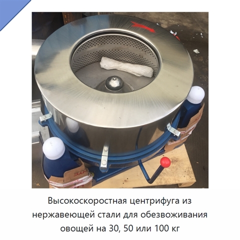 Высокоскоростная центрифуга из нержавеющей стали для обезвоживания овощей на 30, 50 или 100 кг