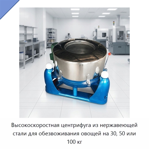 Высокоскоростная центрифуга из нержавеющей стали для обезвоживания овощей на 30, 50 или 100 кг