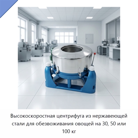 Высокоскоростная центрифуга из нержавеющей стали для обезвоживания овощей на 30, 50 или 100 кг