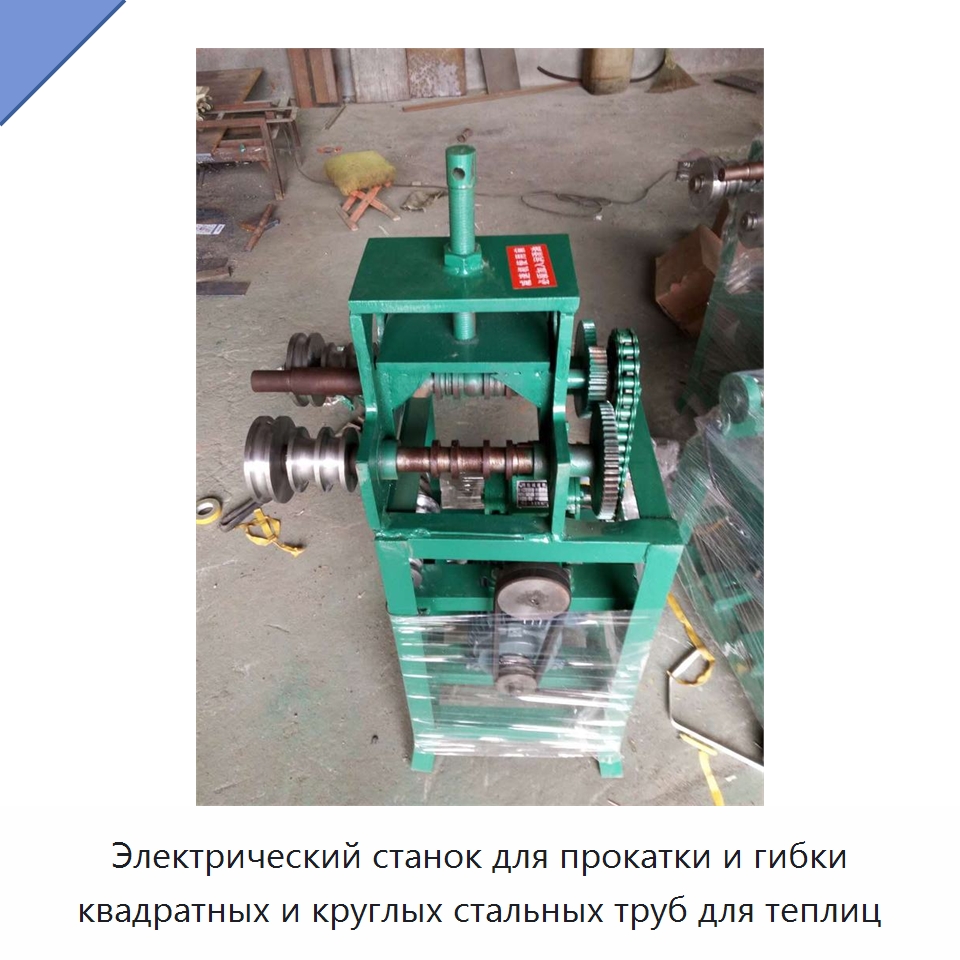 Электрический станок для прокатки и гибки квадратных и круглых стальных труб для теплиц — Специальное станочное оборудование