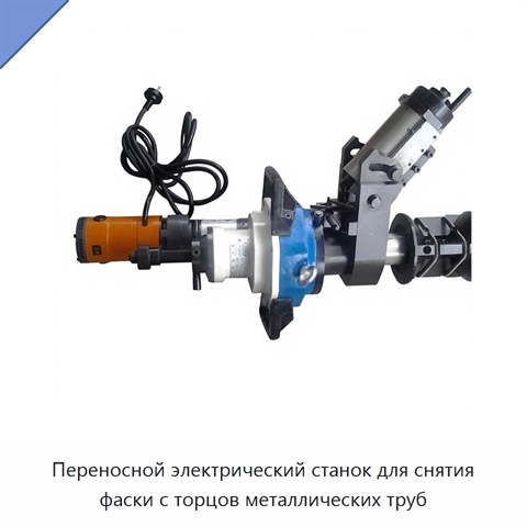 Переносной электрический станок для снятия фаски с торцов металлических труб