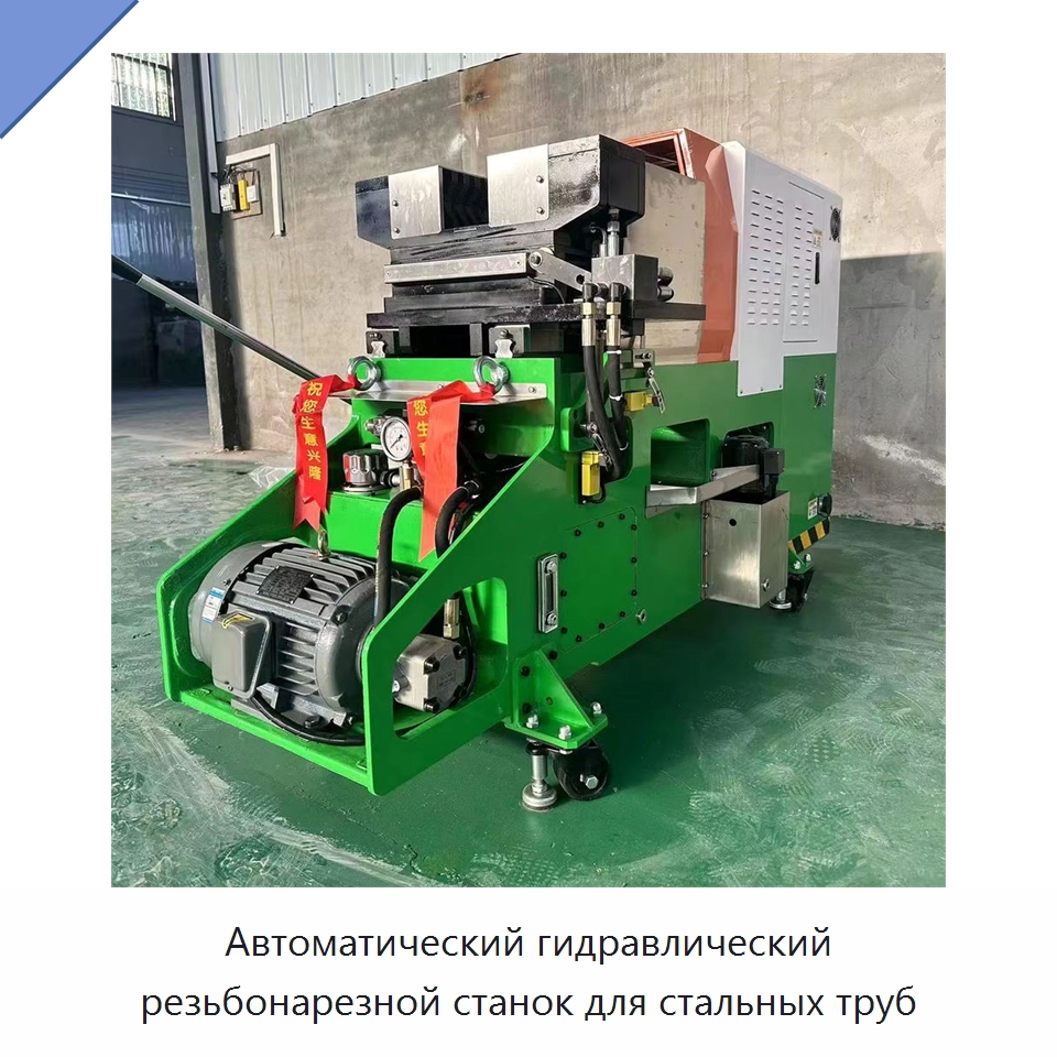 Автоматический гидравлический резьбонарезной станок для стальных труб — Специальное оборудование для металлообработки и металлургии