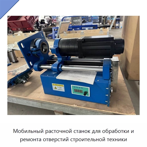 Мобильный расточной станок для обработки и ремонта отверстий строительной техники