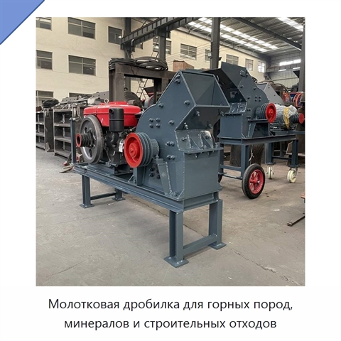 Молотковая дробилка для горных пород, минералов и строительных отходов