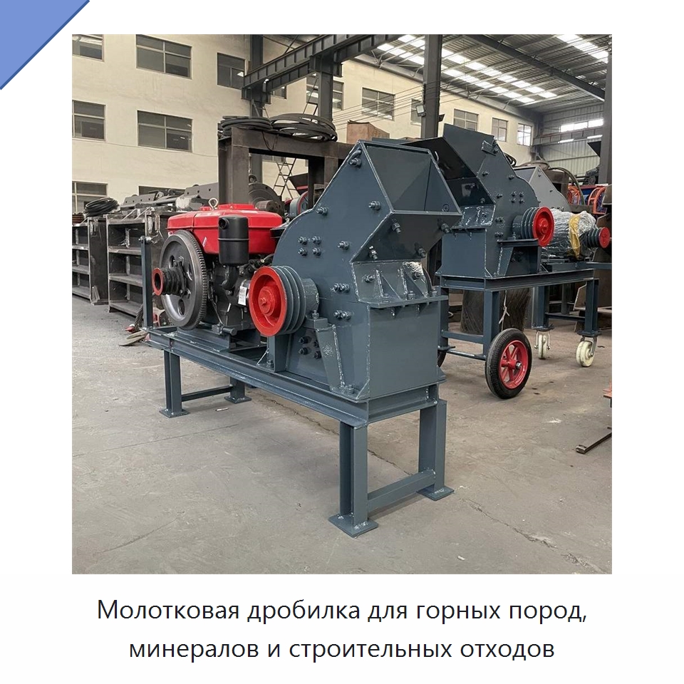 Молотковая дробилка для горных пород, минералов и строительных отходов — Специальные машины и промышленное оборудование