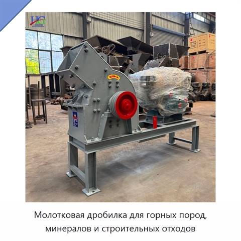 Молотковая дробилка для горных пород, минералов и строительных отходов