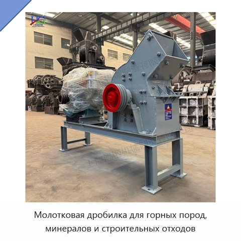 Молотковая дробилка для горных пород, минералов и строительных отходов
