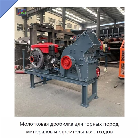 Молотковая дробилка для горных пород, минералов и строительных отходов
