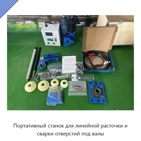 Портативный станок для линейной расточки и сварки отверстий под валы