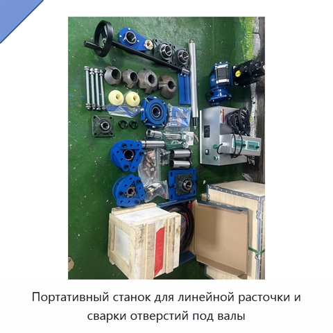 Портативный станок для линейной расточки и сварки отверстий под валы