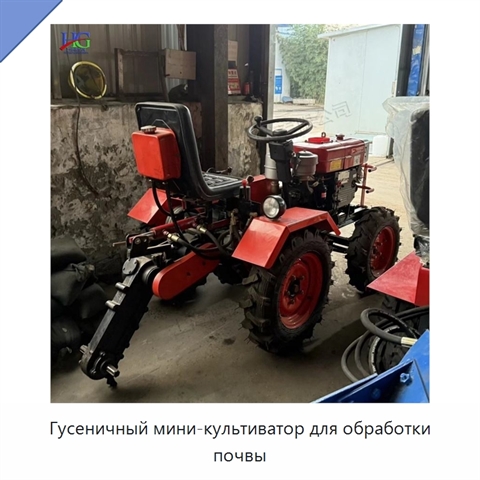 Гусеничный мини-культиватор для обработки почвы