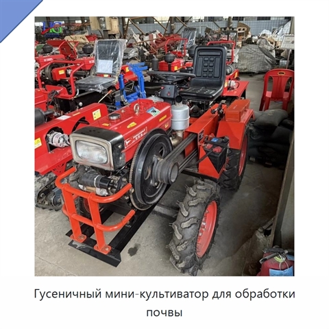 Гусеничный мини-культиватор для обработки почвы