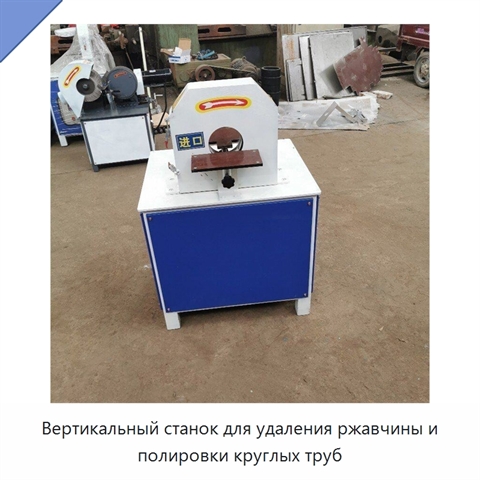 Вертикальный станок для удаления ржавчины и полировки круглых труб