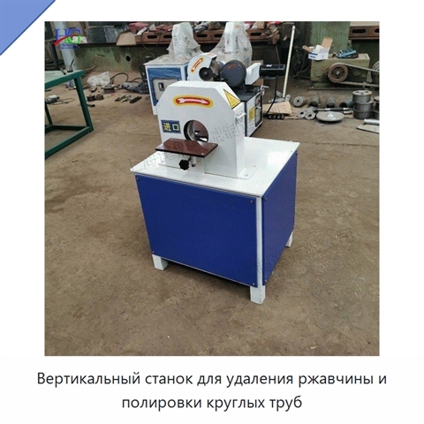 Вертикальный станок для удаления ржавчины и полировки круглых труб