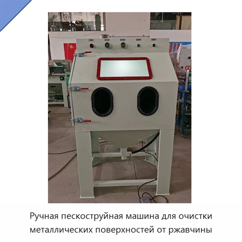 Ручная пескоструйная машина для очистки металлических поверхностей от ржавчины