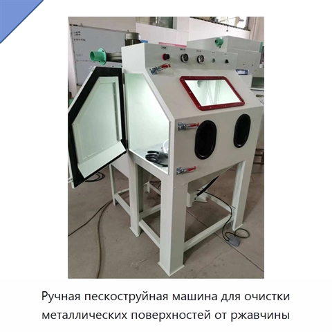 Ручная пескоструйная машина для очистки металлических поверхностей от ржавчины
