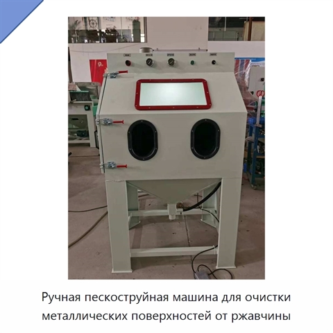 Ручная пескоструйная машина для очистки металлических поверхностей от ржавчины