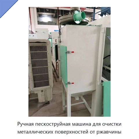 Ручная пескоструйная машина для очистки металлических поверхностей от ржавчины