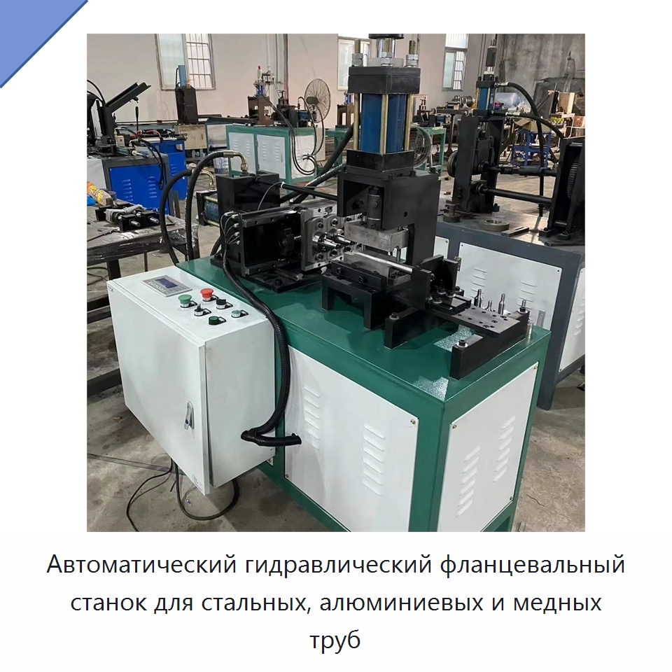 Автоматический гидравлический фланцевальный станок для стальных, алюминиевых и медных труб — Оборудование для металлообработки и металлургии