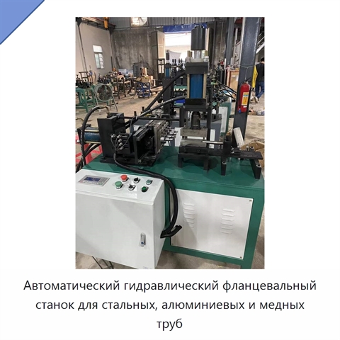 Автоматический гидравлический фланцевальный станок для стальных, алюминиевых и медных труб