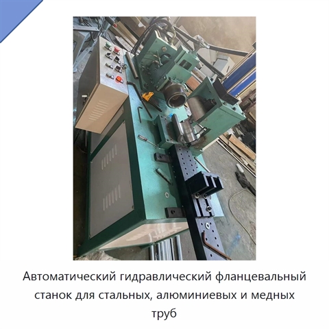 Автоматический гидравлический фланцевальный станок для стальных, алюминиевых и медных труб