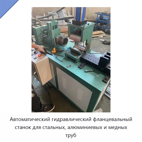 Автоматический гидравлический фланцевальный станок для стальных, алюминиевых и медных труб