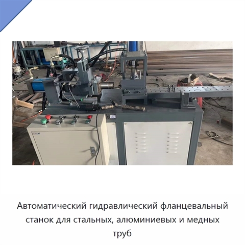 Автоматический гидравлический фланцевальный станок для стальных, алюминиевых и медных труб