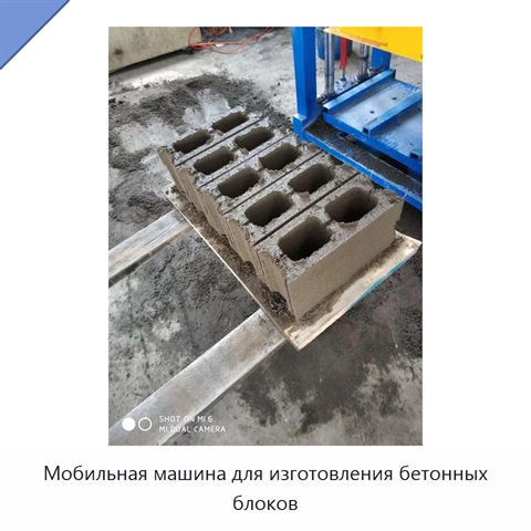 Мобильная машина для изготовления бетонных блоков