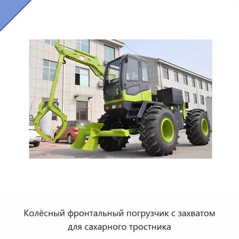 Колёсный фронтальный погрузчик с захватом для сахарного тростника