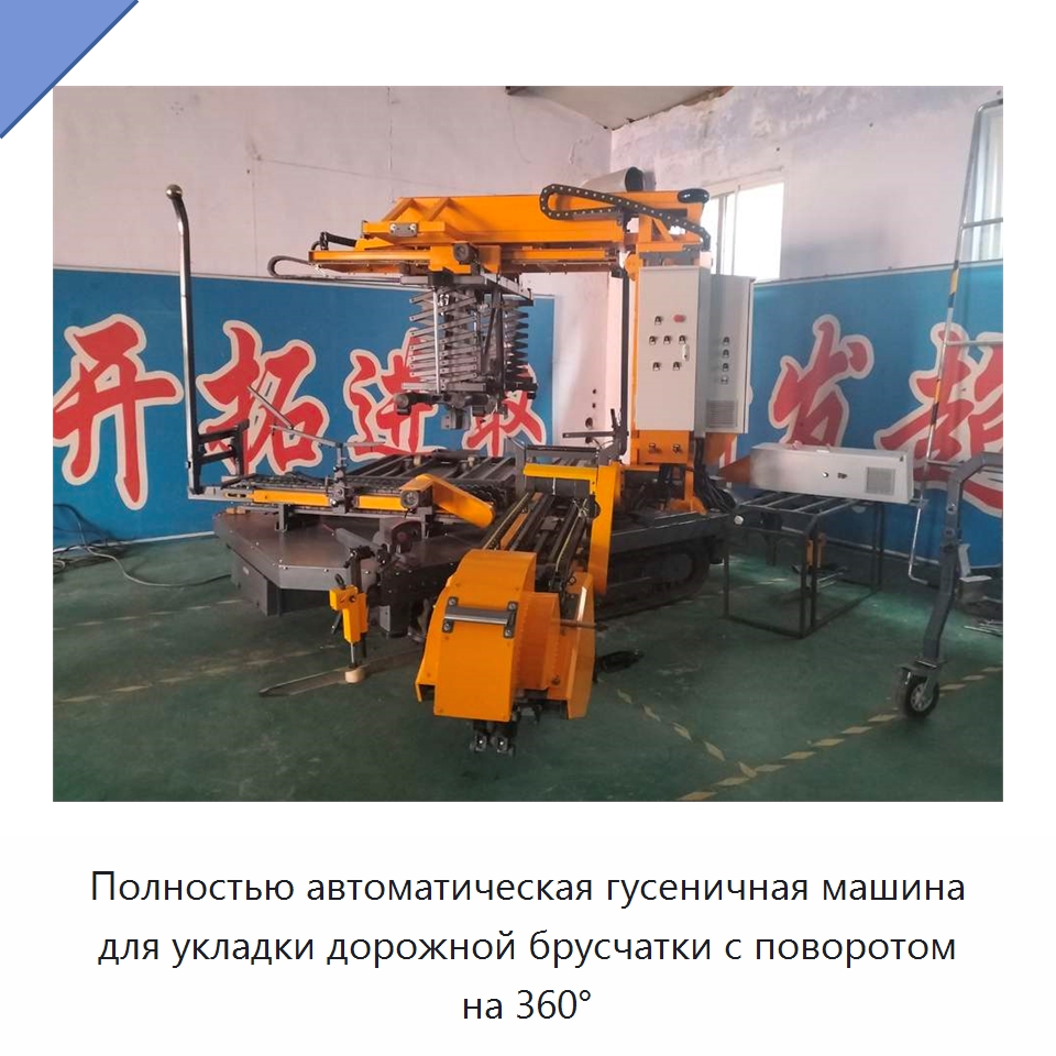 Полностью автоматическая гусеничная машина для укладки дорожной брусчатки с поворотом на 360° — Дорожная техника