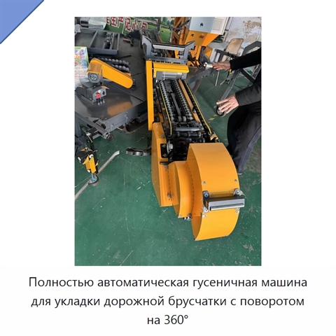 Полностью автоматическая гусеничная машина для укладки дорожной брусчатки с поворотом на 360°