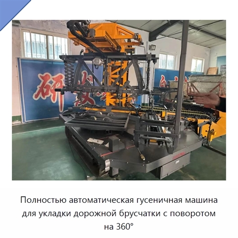 Полностью автоматическая гусеничная машина для укладки дорожной брусчатки с поворотом на 360°