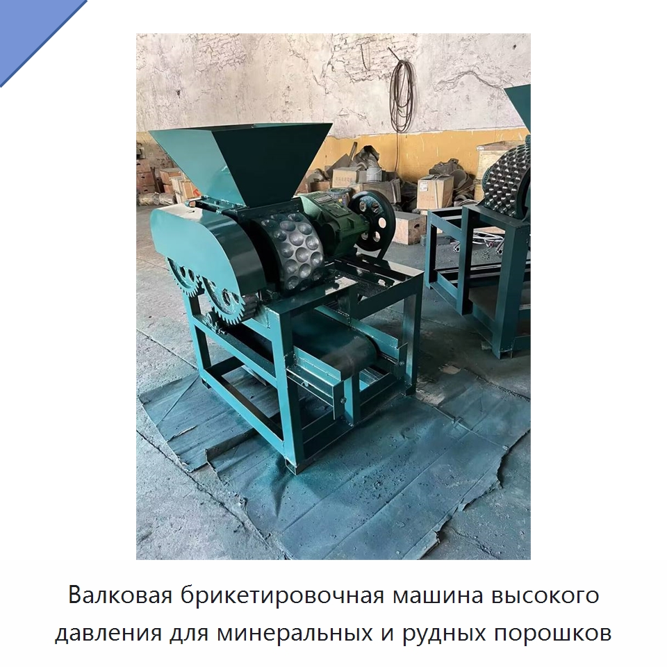 Валковая брикетировочная машина высокого давления для минеральных и рудных порошков — Специальная строительная техника