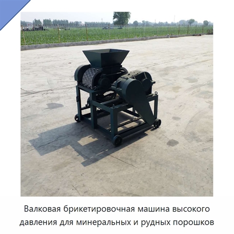 Валковая брикетировочная машина высокого давления для минеральных и рудных порошков