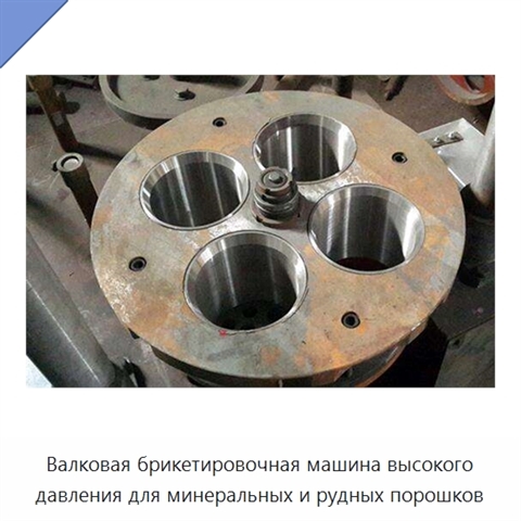 Валковая брикетировочная машина высокого давления для минеральных и рудных порошков