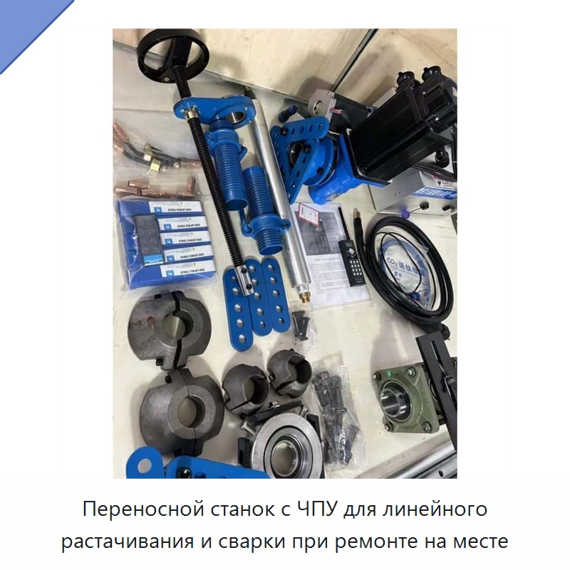 Переносной станок с ЧПУ для линейного растачивания и сварки при ремонте на месте — Специальная строительная техника