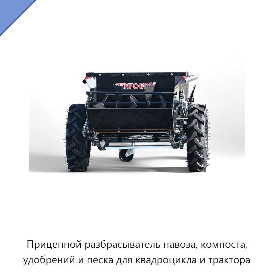 Прицепной разбрасыватель навоза, компоста, удобрений и песка для квадроцикла и трактора — Разбрасыватели удобрений