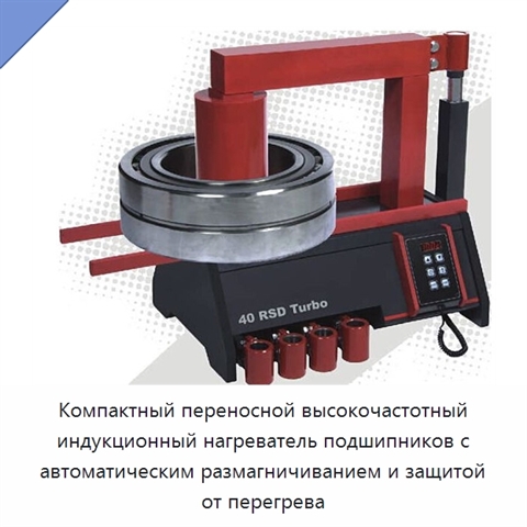 Компактный переносной высокочастотный индукционный нагреватель подшипников с автоматическим размагничиванием и защитой от перегрева