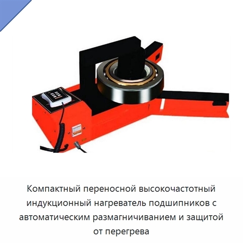 Компактный переносной высокочастотный индукционный нагреватель подшипников с автоматическим размагничиванием и защитой от перегрева