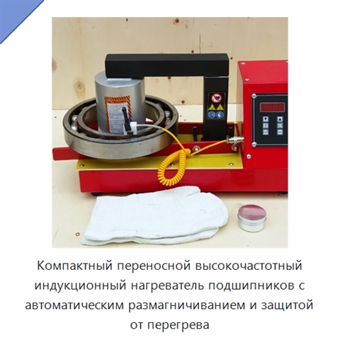 Компактный переносной высокочастотный индукционный нагреватель подшипников с автоматическим размагничиванием и защитой от перегрева