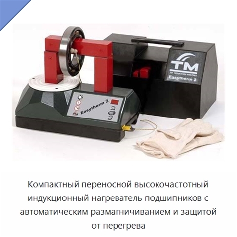 Компактный переносной высокочастотный индукционный нагреватель подшипников с автоматическим размагничиванием и защитой от перегрева